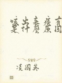 咳出来痰有泡泡是什么原因