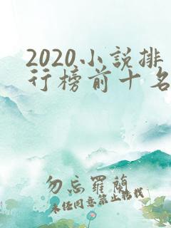 2020小说排行榜前十名完结篇