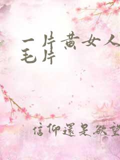 一片黄女人18毛片