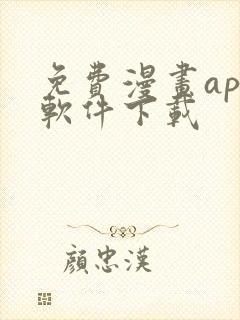 免费漫画app软件下载