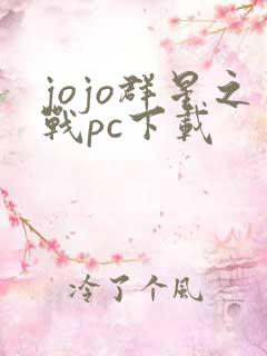jojo群星之战pc下载