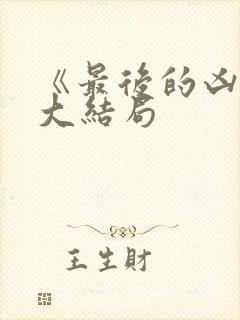 《最后的凶手》大结局