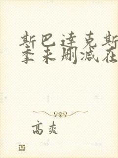 斯巴达克斯第一季未删减在线观看