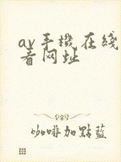 av手机在线观看网址
