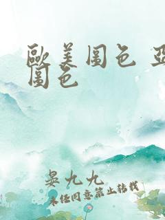 欧美图色 亚洲图色
