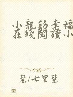 小龙的幸福人生在线阅读小说免费