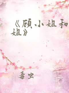 《顾小姐和曲小姐》