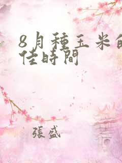 8月种玉米的最佳时间