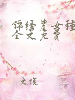 锦绣农女种田忙全文免费