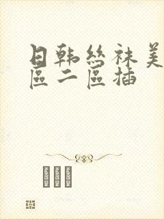 日韩丝袜美腿一区二区插