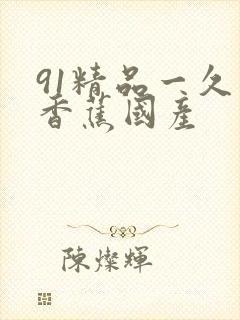91精品一久久香蕉国产