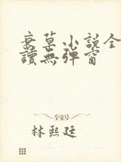 衰草小说全文阅读无弹窗