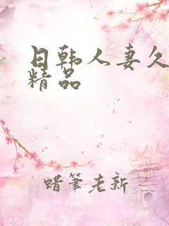 日韩人妻久久久精品