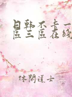 日韩不卡一区二区三区在线