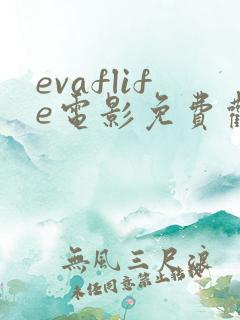 evaflife电影免费观看高清