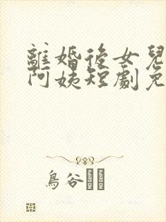 离婚后女儿叫我阿姨短剧免费观看全集