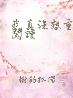 我真没想重生啊阅读