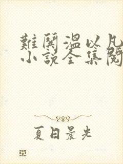 难哄温以凡桑延小说全集阅读