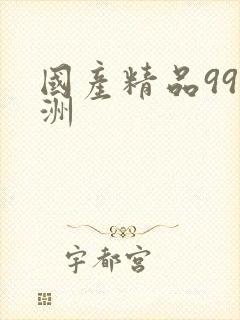 国产精品99亚洲
