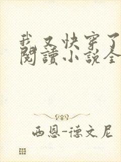 我又快穿了免费阅读小说全文