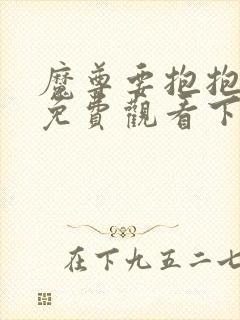 魔尊要抱抱漫画免费观看下拉式