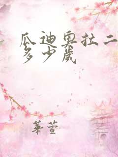 瓜迪奥拉二女儿多少岁