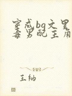 穿成bg文里恶毒男配主角的小说