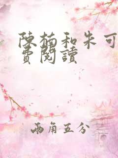 陈楠和朱可人免费阅读