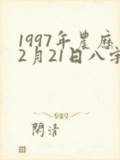1997年农历2月21日八字算命