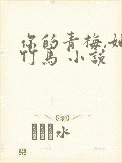 你的青梅,她的竹马 小说
