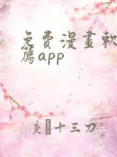 免费漫画软件推荐app