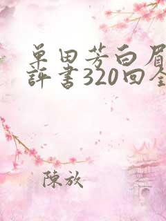 单田芳白眉大侠评书320回全集