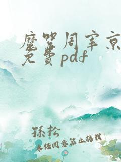 魔咒周宰京漫画免费pdf