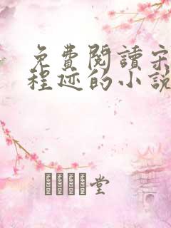 免费阅读宋冬宜程迹的小说