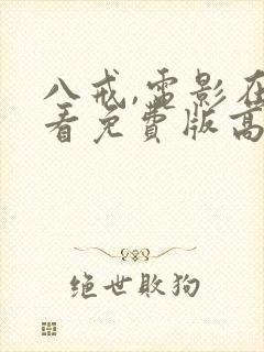 八戒,电影在线看免费版高清