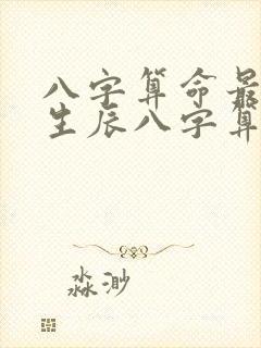 八字算命最准的生辰八字算命