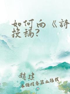 如何向《诗刊》投稿?