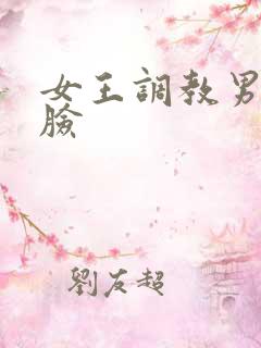 女王调教男奴坐脸