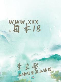 www.xxx.日本18