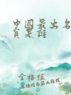 中国最出名的演员是谁