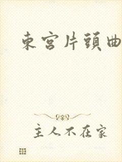 东宫片头曲