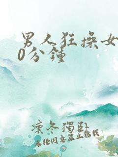 男人狂操女人30分钟