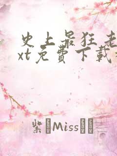 史上最狂老祖txt免费下载林天