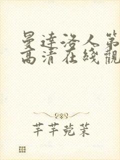 曼达洛人第二季高清在线观看