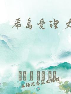 希岛爱理 丈夫