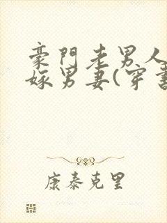 豪门老男人的替嫁男妻(穿书)