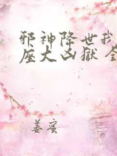 邪神降世我有一座大凶狱 全集