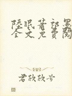 陆眠萧祁墨小说全文免费阅读笔趣阁