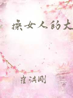 操女人的大逼
