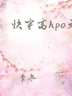 快穿高hpo文